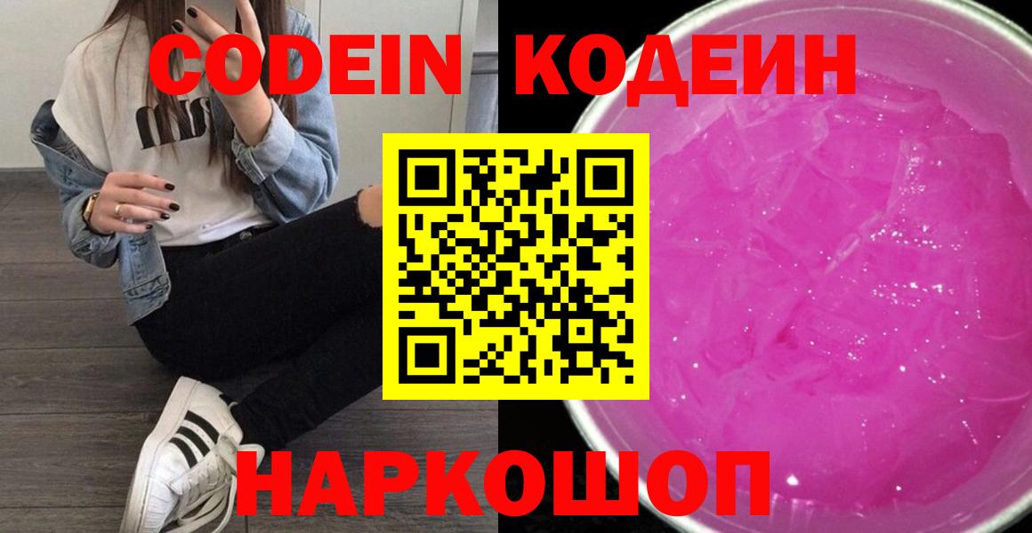 Codein напиток Lean (лин) Сегежа